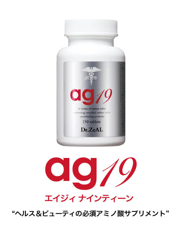 ヘルス＆ビューティーの必須アミノ酸サプリメント「ag19」