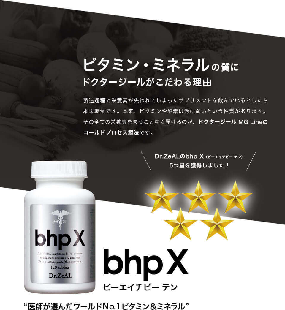 「bhp X（ビーエイチピーテン）」医師が選んだワールドNo.1ビタミン＆ミネラル