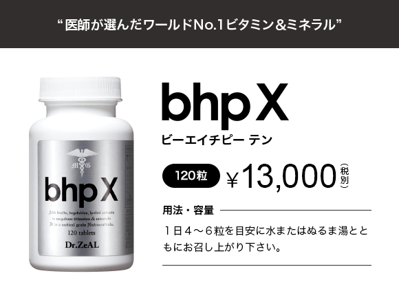 bhpx ￥13,000（税別）